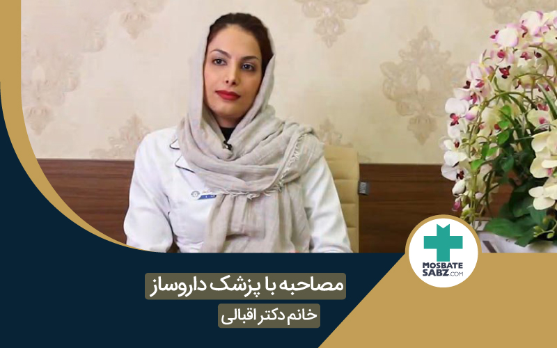 مصاحبه با پزشک داروساز سرکار خانم دکتر اقبالی