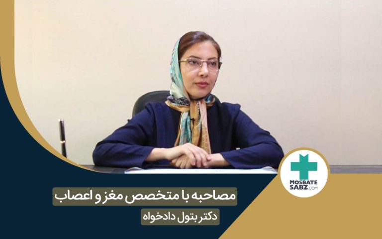 مصاحبه با متخصص مغز و اعصاب سرکار خانم دکتر دادخواه