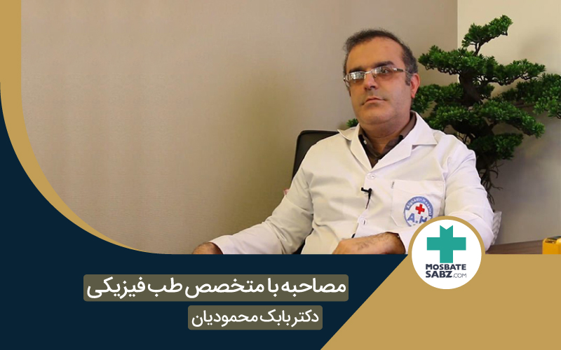 مصاحبه با متخصص طب فیزیکی جناب آقای دکتر محمودیان