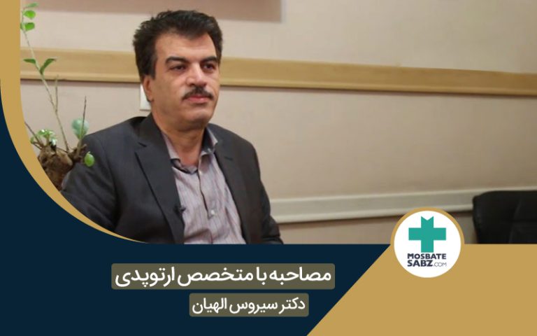 مصاحبه اختصاصی با جناب آقای دکتر الهیان