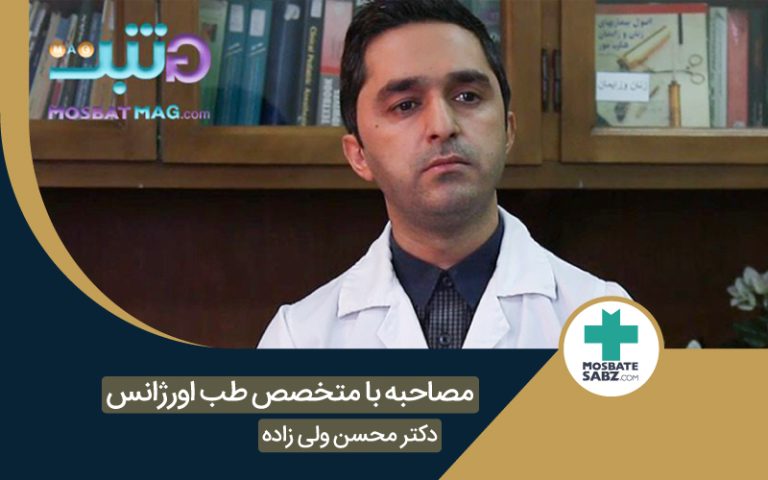 مصاحبه اختصاصی با جناب آقای دکتر ولی زاده