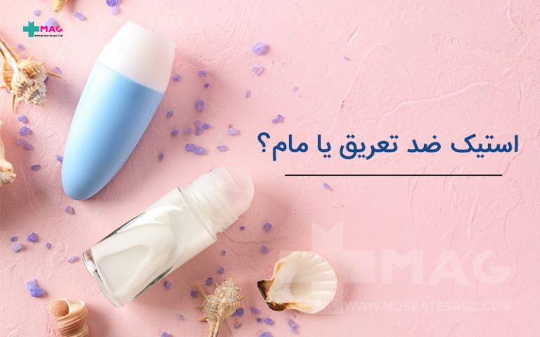 استیک ضد تعریق یا مام