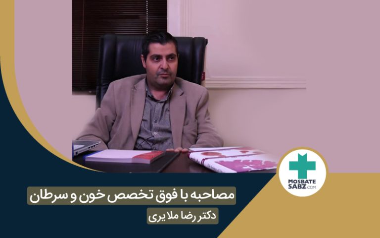 تخصص خون و سرطان جناب آقای دکتر ملایری