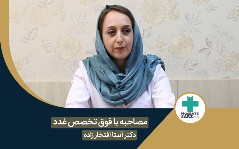 مصاحبه با فوق تخصص غدد سرکار خانم دکتر افتخارزاده