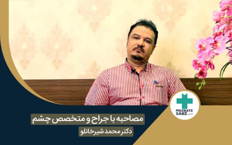 مصاحبه اختصاصی با متخصص چشم جناب آقای دکتر شیرخانلو