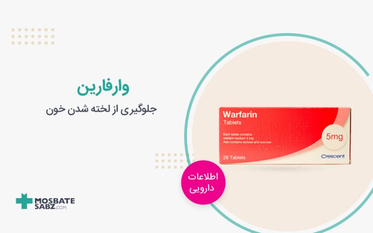 قرص وارفارین