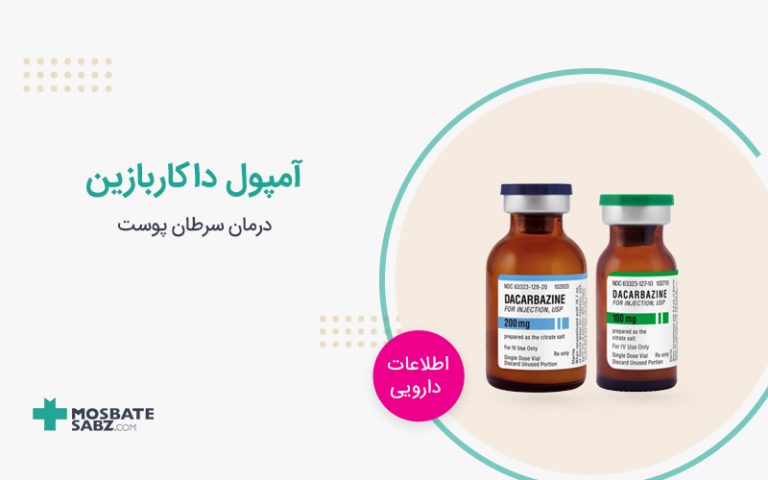 آمپول داکاربازین