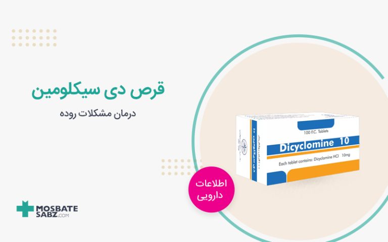 قرص دی سیکلومین
