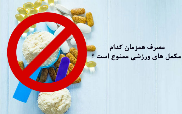 تداخل مکمل های ورزشی