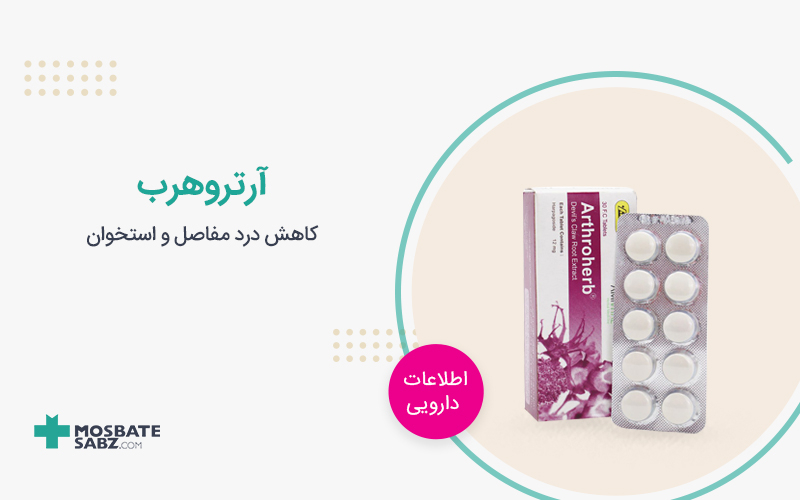 قرص آرتروهرب