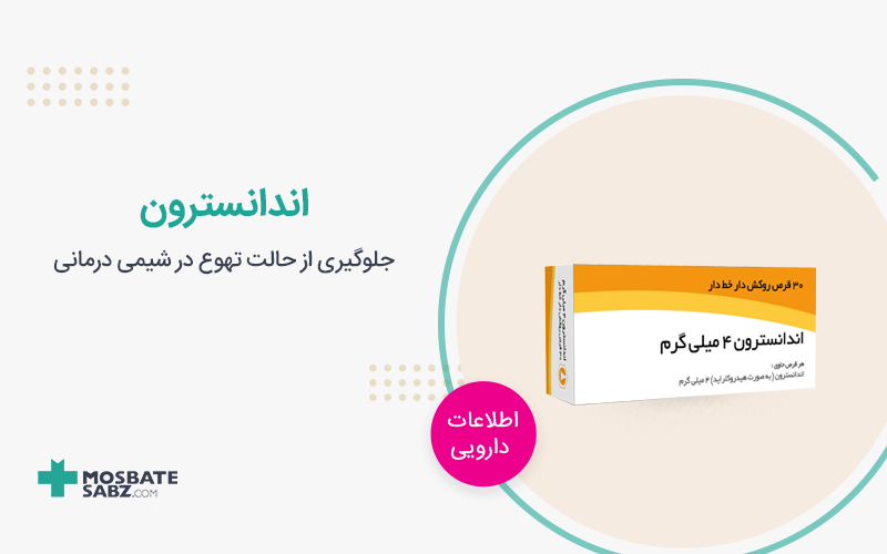 قرص اندانسترون