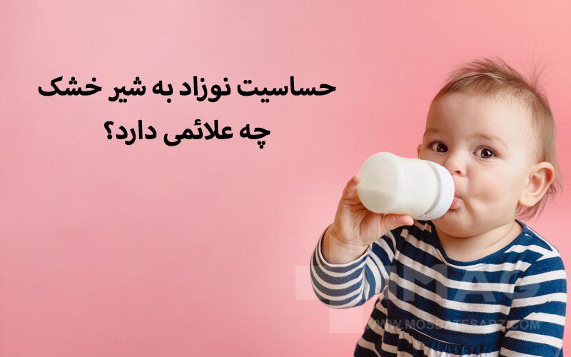 از چه راهی حساسیت نوزاد به شیرخشک را بفهمیم؟
