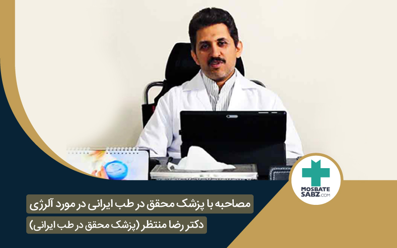 مصاحبه با دکتر رضا منتظر پزشک محقق در طب ایرانی