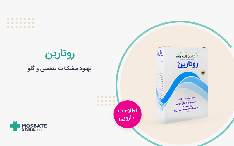 پودر روتارین