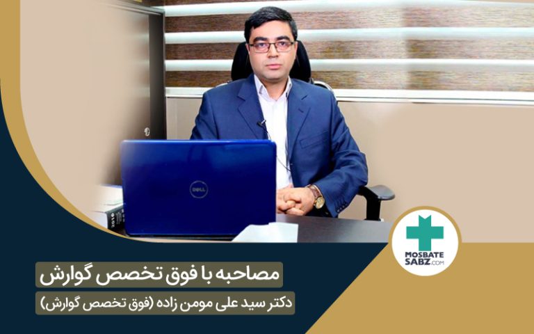 مصاحبه اختصاصی با جناب آقای دکتر سید علی مومن زاده فوق تخصص گوارش