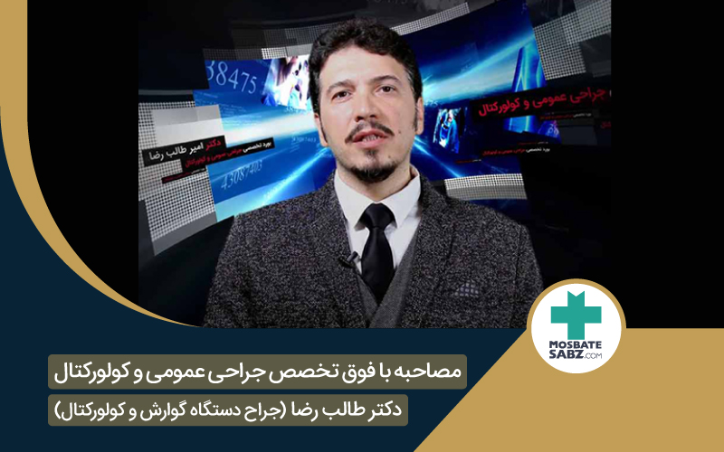 دکتر امیر طالب رضا فوق تخصص جراحی عمومی و کولورکتال