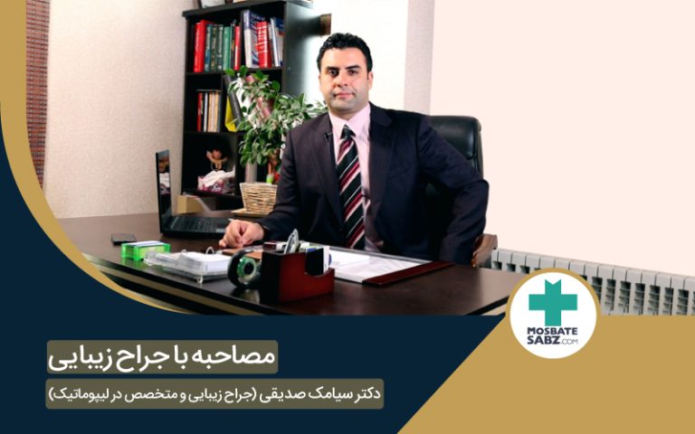 دکتر سیامک صدیقی جراح زیبایی و متخصص در لیپوماتیک