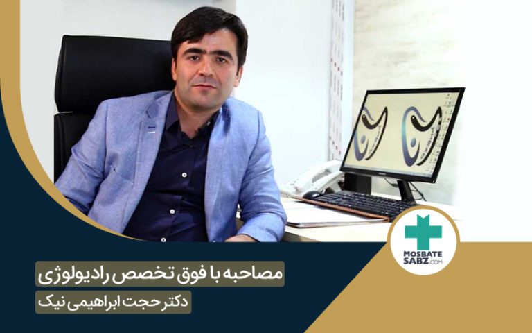 مصاحبه تخصصی با دکتر حجت ابراهمی نیک فوق تخصص رادیولوژی مداخله ای