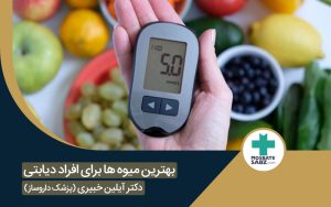 بهترین میوه برای افراد دیابتی
