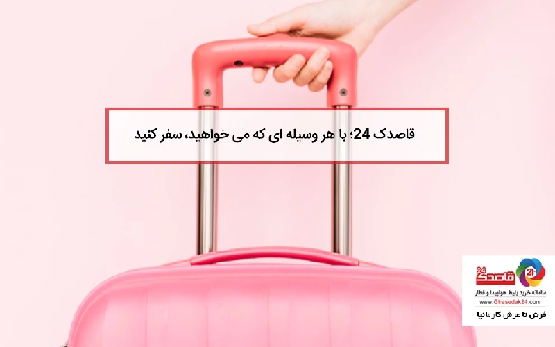 سفر با هر وسیله ای