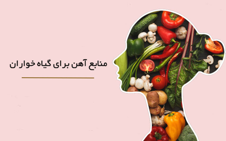 منابع آهن برای گیاه خواران