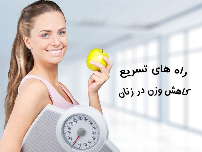 تسریع کاهش وزن در زنان