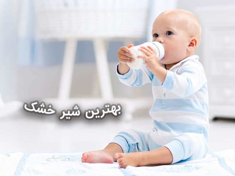 بهترین شیر خشک برای کودک