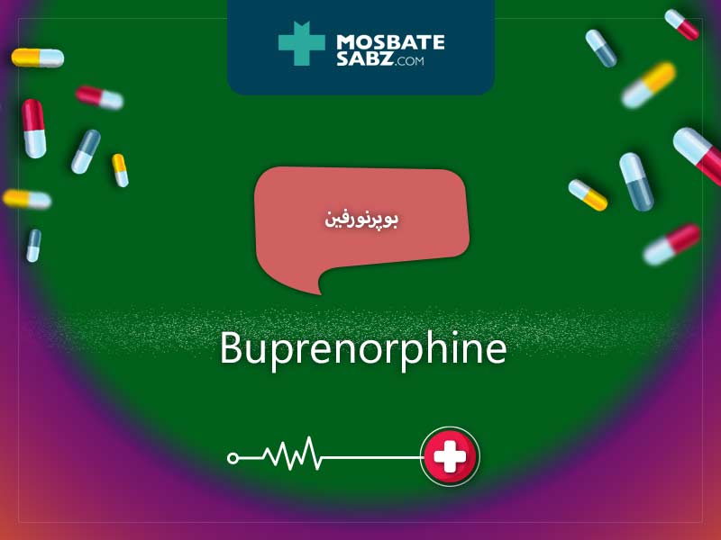 بوپرنورفین داروهای مخدر