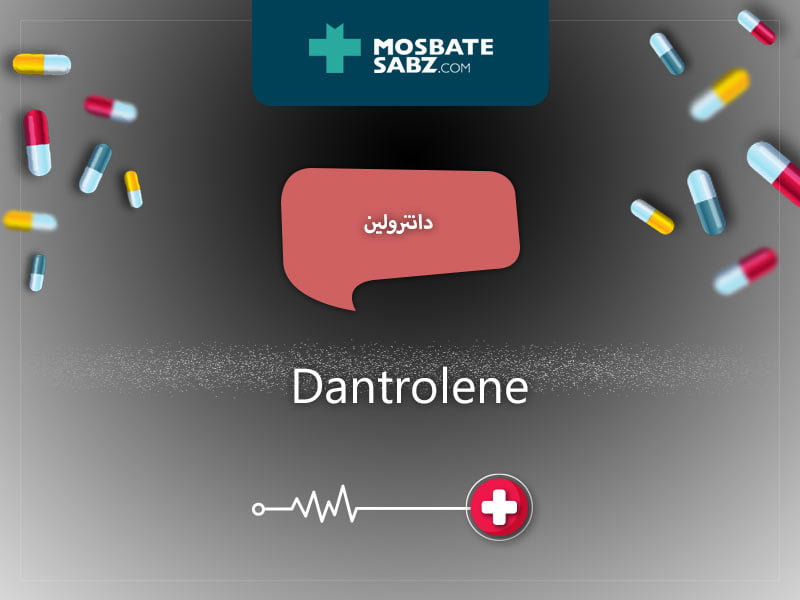 دانترولین داروهای اتونومیک