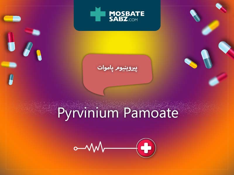 پیروینیوم پاموات داروی ضد انگل