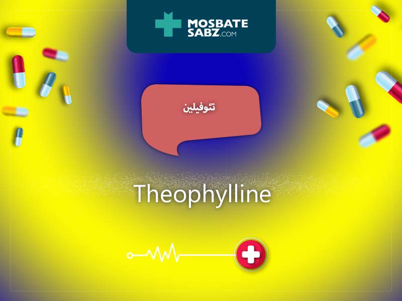 تئوفیلین داروهای شل کننده عضلات صاف