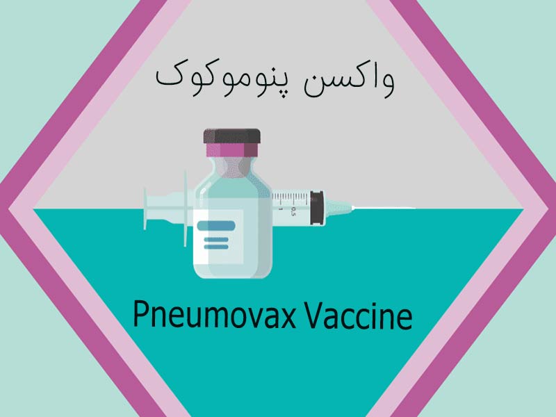 عوارض جانبی و دلایل ضرورت تزریق واکسن پنوموکوک چیست؟