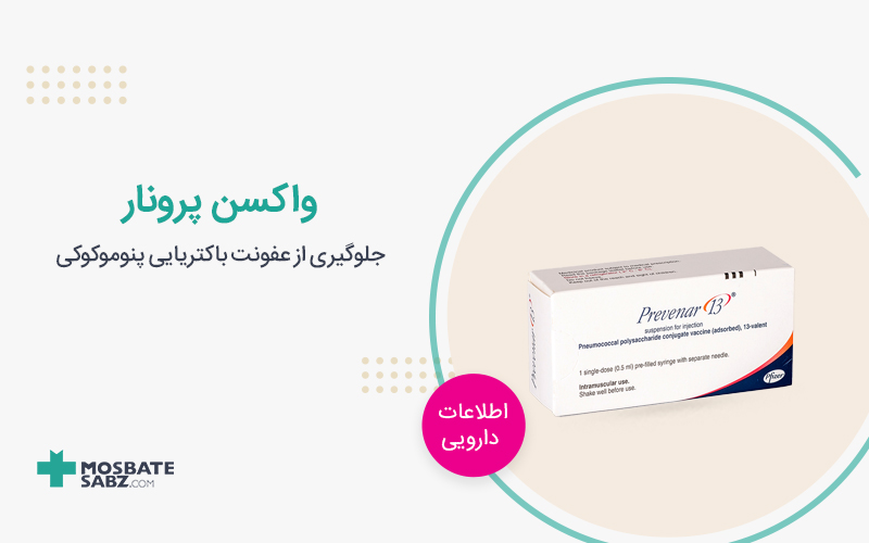 واکسن پرونار