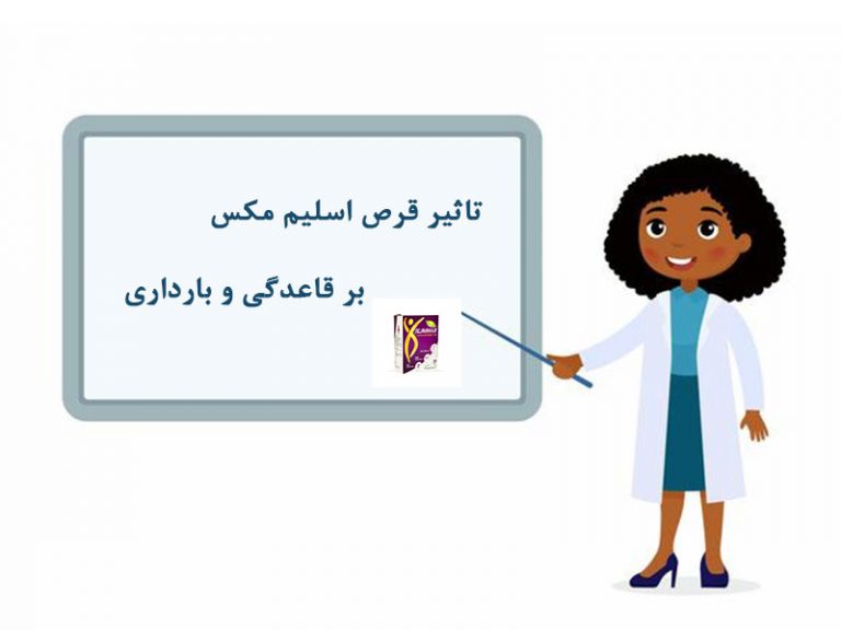 تاثیر اسلیم مکس بر قاعدگی