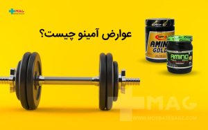 عوارض آمینو چیست
