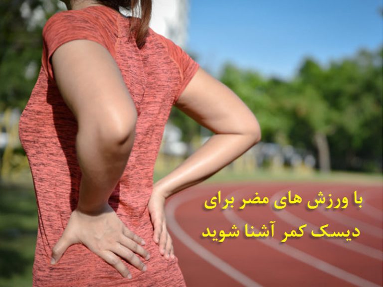 با ورزش های مضر برای دیسک کمر آشنا شوید