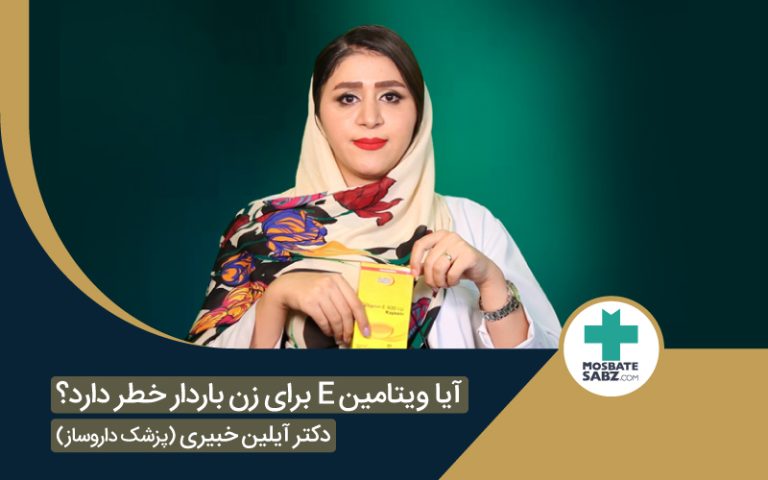 ویتامین E در بارداری