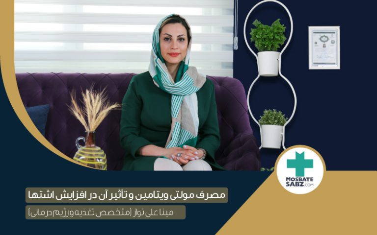 تاثیر مولتی ویتامین بر چاقی/ گفتگو با مینا علی نواز