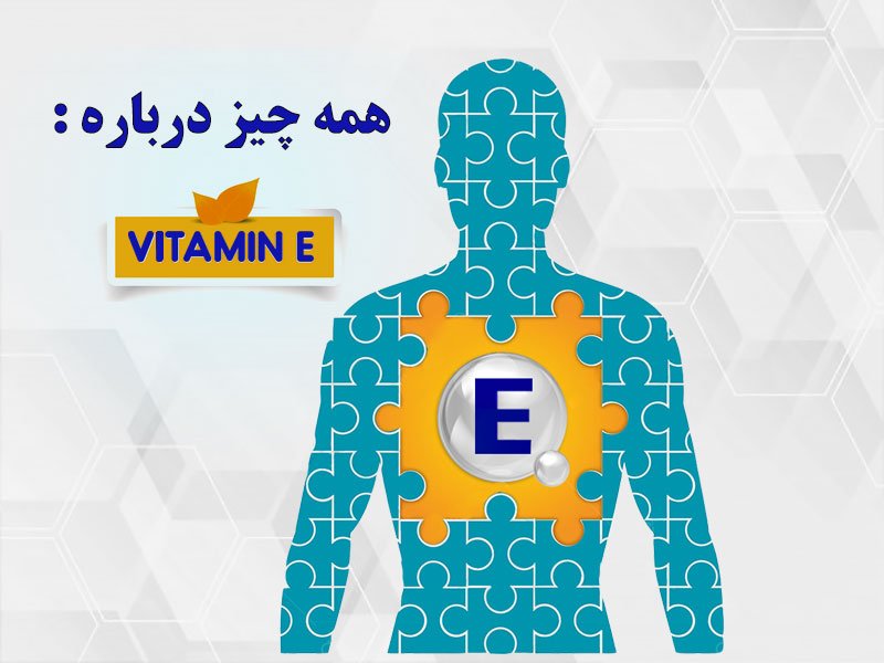 همه چیز درباره ویتامین E