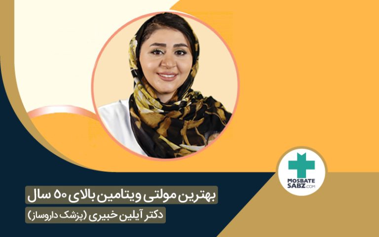 بهترین مولتی ویتامین بالای ۵۰ سال