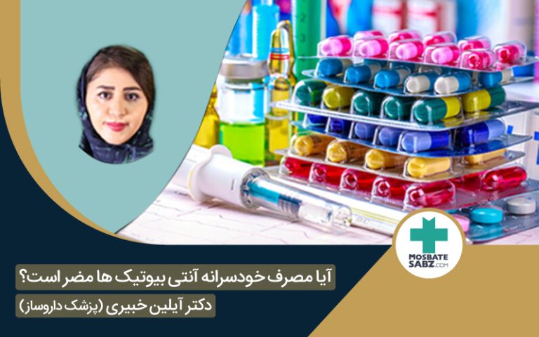 مصرف خودسرانه آنتی بیوتیک