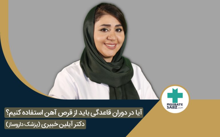 مصرف قرص آهن در دوران قاعدگی