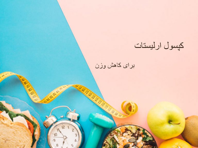 کپسول ارلیستات