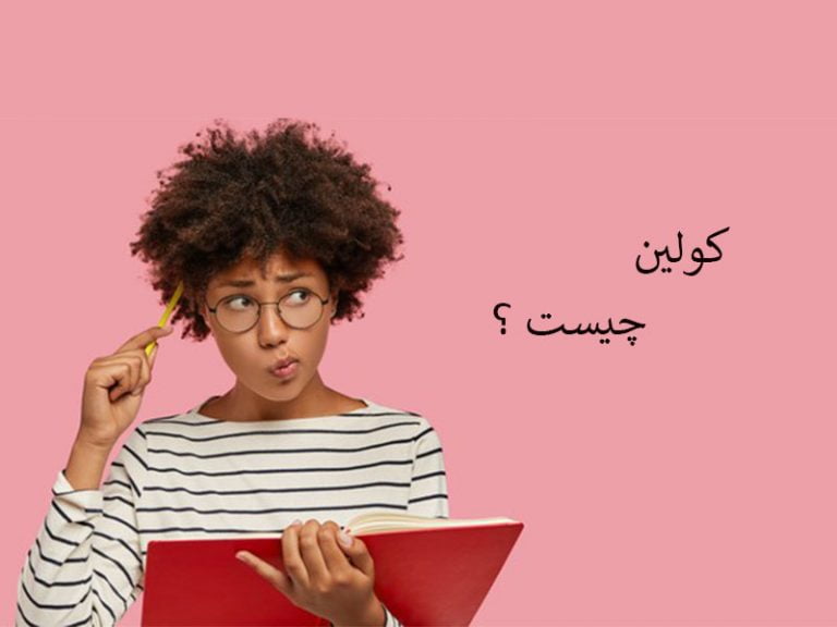 کولین چیست