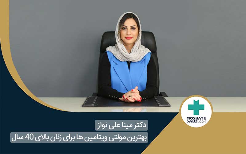 بهترین ویتامین ها برای زنان بالای 40 سال