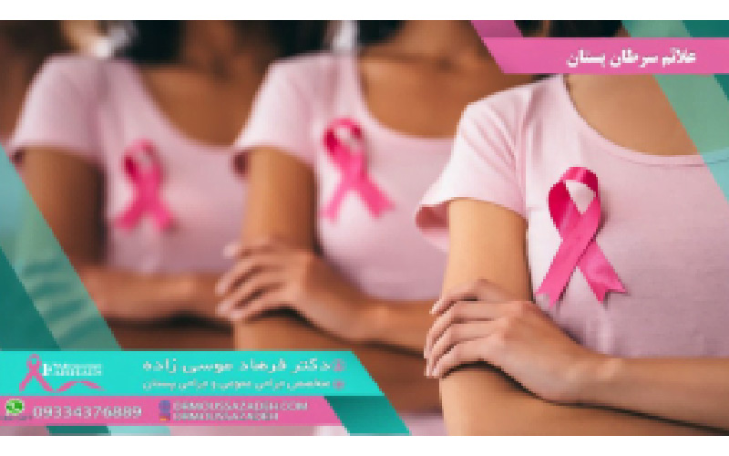علائم سرطان سینه