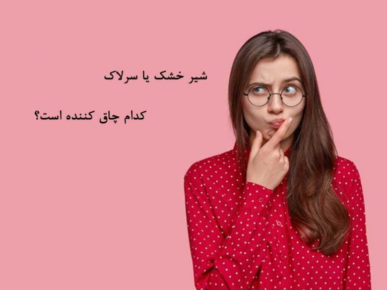 سرلاک چاق کننده است یا شیر خشک