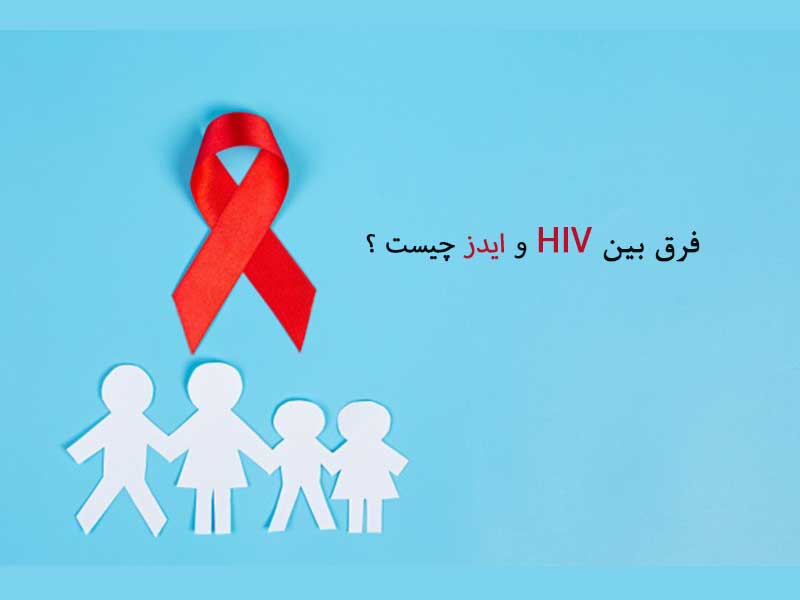 فرق HIV و ایدز