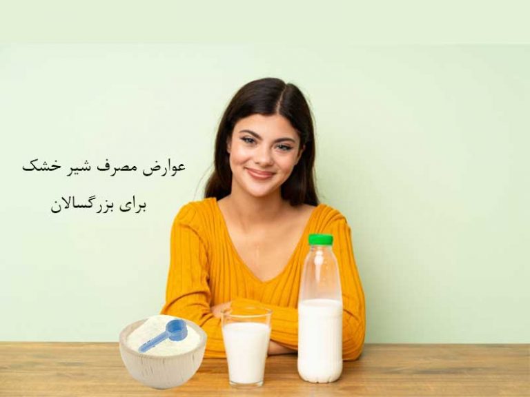 عوارض مصرف شیر خشک برای بزرگسالان