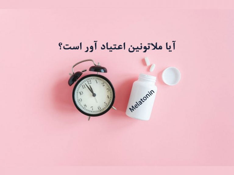 اعتیاد آور بودن ملاتونین